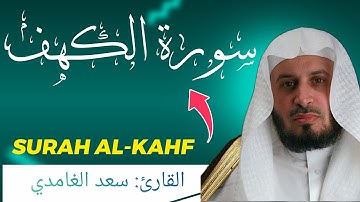 سورة الكهف بصوت جميل جدا نور بين الجمعتين للقارئ سعد الغامدي