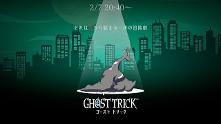 【Ghost Trick】 次回！おじさん、シす！ 【ゴーストトリック】