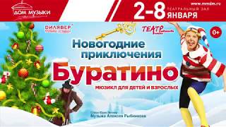 Буратино Новогодний Мюзикл