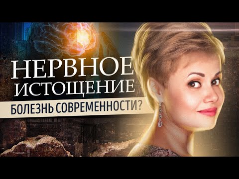 Нервное истощение: причины, симптомы и методы лечения. Признаки нервного истощения