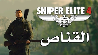 Sniper Elite 4 إنطباعات
