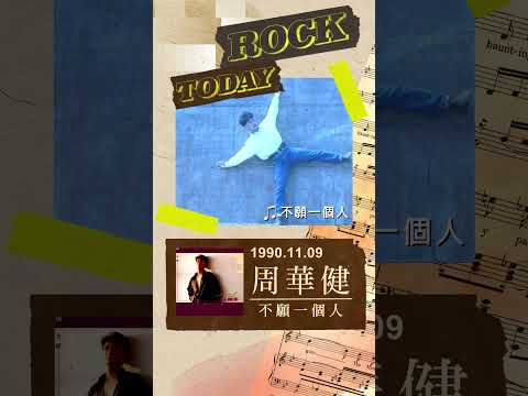 【ROCK TODAY】周華健『不願一個人』1990.11.09
