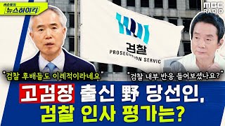 전격적인 검찰 인사...고검장 출신 양부남 더불어민주당 당선인의 평가는?- 양부남, [권순표의 뉴스하이킥], MBC 240517 방송