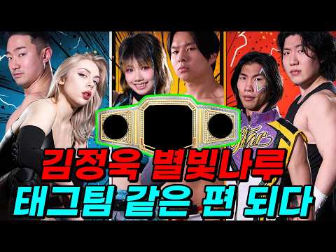 발가락 단장이 새로운 태그팀 <strong>벨트를</strong> 만들다! (계획남 동생 계속남 등장)