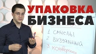 Упаковка бизнеса. Как донести смыслы до клиентов? [РЕАЛЬНАЯ КОММЕРЦИЯ]