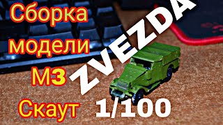 Сборка модели М3 "Скаут" в масштабе 1/100 от производителя ZVEZDA