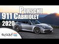 سيارة بورش 911 كابريوليت 2020 الجديدة بنسختيها - مواصفات وتصميم وأسعار Porsche 911 2020 Cabriolet