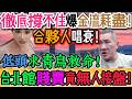 台北館賤賣竟無人接盤！合夥人直言生意撐不住，館粉決裂、脫粉倒戈！直播沒人看、影片沒人轉，陳之漢當場崩潰！流量沒了、訂單少了、健身房賠了，陳之漢還幻想女粉拿螢光棒瘋狂應援！｜Reaction Video