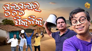 Gulugula Ra picnic | New Odia Comedy Video Gulugula | Pragyan Shankar Comedy Center