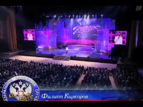 Филипп Киркоров - концерт ко Дню налоговой службы