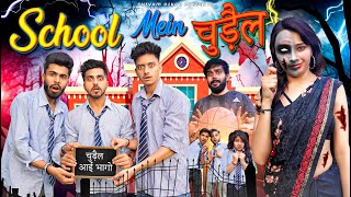 SCHOOL MEIN चुड़ैल || The Shivam || Lokesh Bhardwaj || Shaitan Rahul || Shivam Dikro