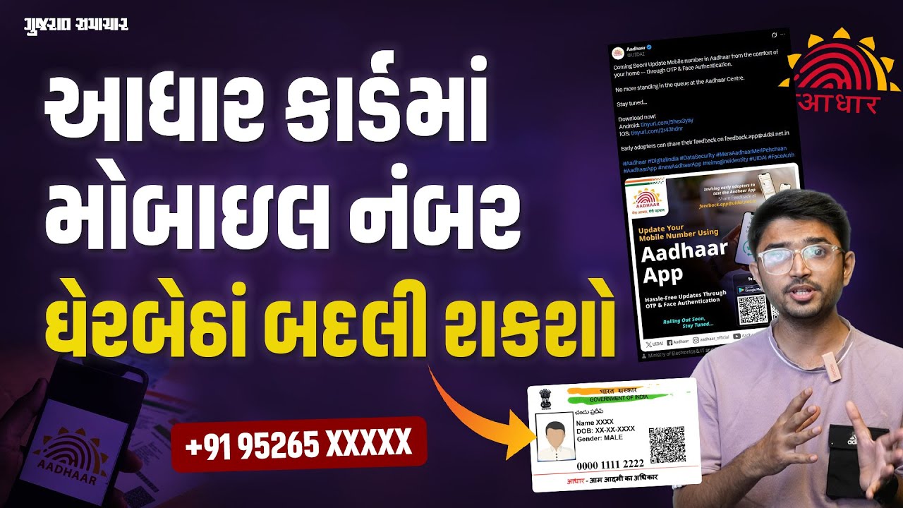 Mobile Number Update In Aadhaar: ઘેરબેઠાં આધાર કાર્ડમાં મોબાઇલ નંબર બદલી શકશો, UIDAI ની જાહેરાત