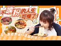 美食回味季 不嗦粉的人生可惜了 龙口粉丝 常德牛肉粉 猪肘米线 太湖板面 土豆粉 边制作边流口水 你最喜欢哪一道呢 绵羊料理自制面食系列大放送 美食回味季 不嗦粉的人生可惜了 龙口粉丝 常德牛肉粉 猪肘米线 太湖板面 土豆粉 边制作边流口水 你最喜欢哪一道呢 绵羊料理自制面食系列大放送
