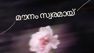 മൗനം സ്വരാമായ് Video is Out Now ! By Ambili AV 💖
