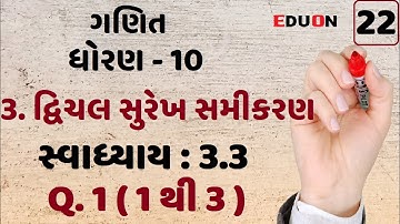 class 10 maths ch 3 (દ્વિચલ સુરેખ સમીકરણ)Ex(સ્વા.) 3.3 Q.1 (1 થી 3) I ભાગ 22 I Linear equation eduon