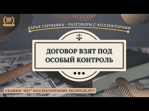 ДОГОВОР ВЗЯТ ПОД ОСОБЫЙ КОНТРОЛЬ 💥 Разговоры с коллекторами | Помощь Юриста | Антиколлектор | 230ФЗ