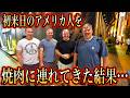 初来日のアメリカ人を和牛焼肉に連れてきた結果...