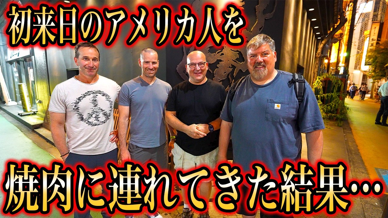 初来日のアメリカ人を和牛焼肉に連れてきた結果...