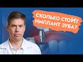 Сколько стоИт имплант зуба?