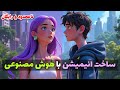 ساخت انیمیشن با هوش مصنوعی با کارکتر یکسان نامحدود و 100 رایگان 