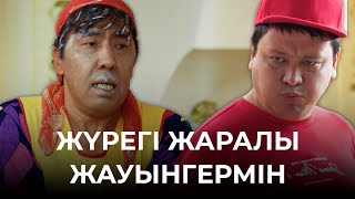 Сенің жексұрын көршің | Зың-зың Күлпәш | Зын Зын Кулпаш