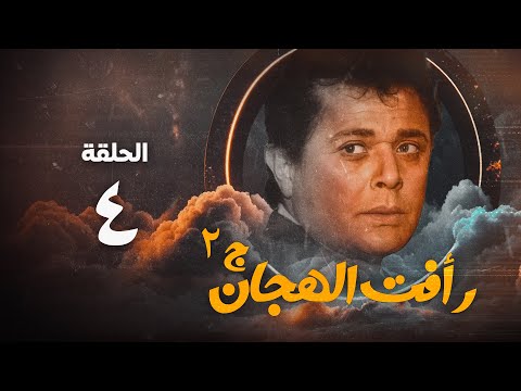 مسلسل رأفت الهجان ج2 محمود عبد العزيز الحلقة الرابعة     4