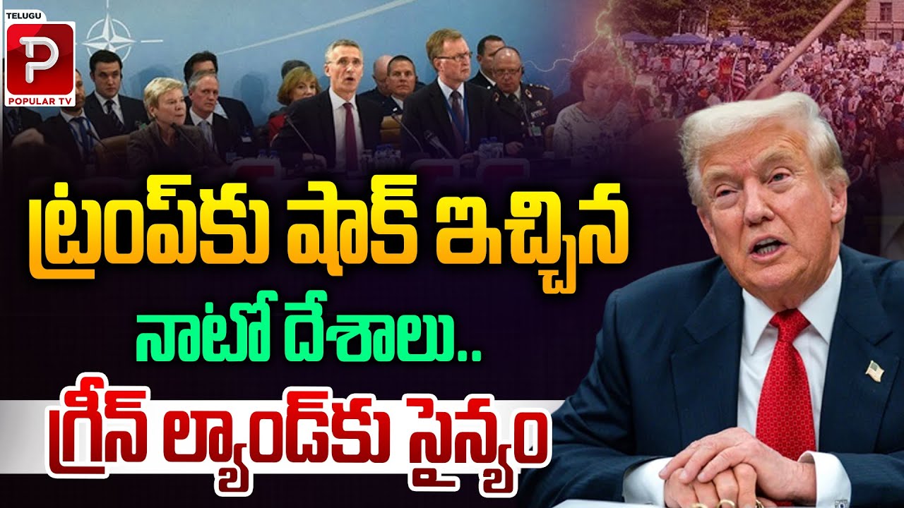 Big Geopolitical Move! NATO Sends Forces to Greenland, Trump Reacts | USA | Telugu Popular TV