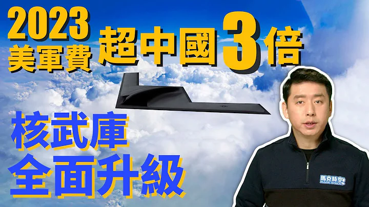 2023美军费超过中国3倍 核武库全面现代化 | 核武器 | 核潜艇 | 哥伦比亚级核潜艇 | 战略轰炸机 | B21隐身轰炸机 | 洲际弹道导弹 | 马克时空 第133期 - 天天要闻