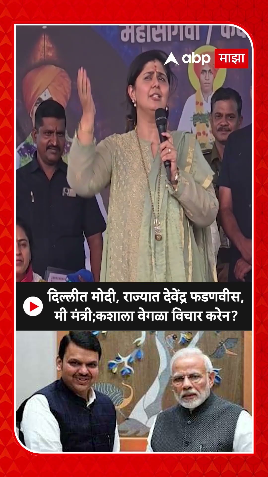 Pankaja Munde : दिल्लीत मोदी, राज्यात देवेंद्र फडणवीस, मी मंत्री;कशाला वेगळा विचार करेन?