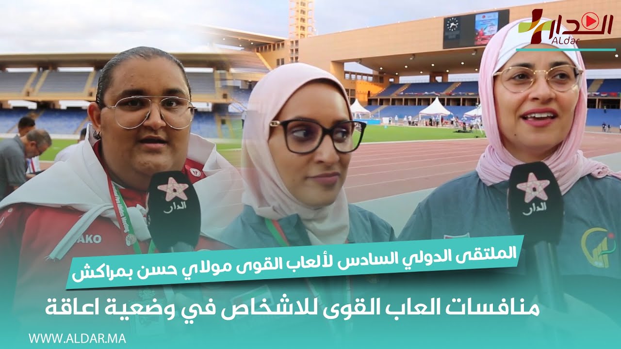 الملتقى الدولي السادس لألعاب القوى مولاي حسن بمراكش..  منافسات العاب القوى للاشخاص في وضعية اعاقة