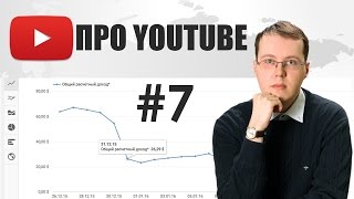 Про YouTube #7. Новые настройки на YouTube и падение дохода Про YouTube #7. Новые настройки на YouTube и падение дохода