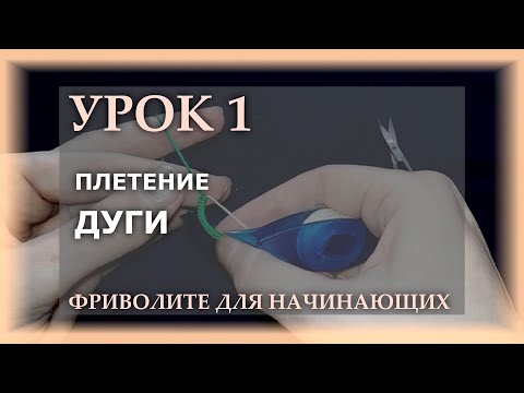 Фриволите для начинающих крючком