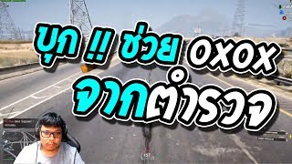 GTA V #134 | ไปช่วย OXOX จากตำรวจ จะรอดหรือไม่ ?