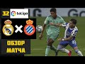 РЕАЛ МАДРИД - ЭСПАНЬОЛ ОБЗОР МАТЧА  29.06.2020 l REAL MADRID - ESPANYOL FC