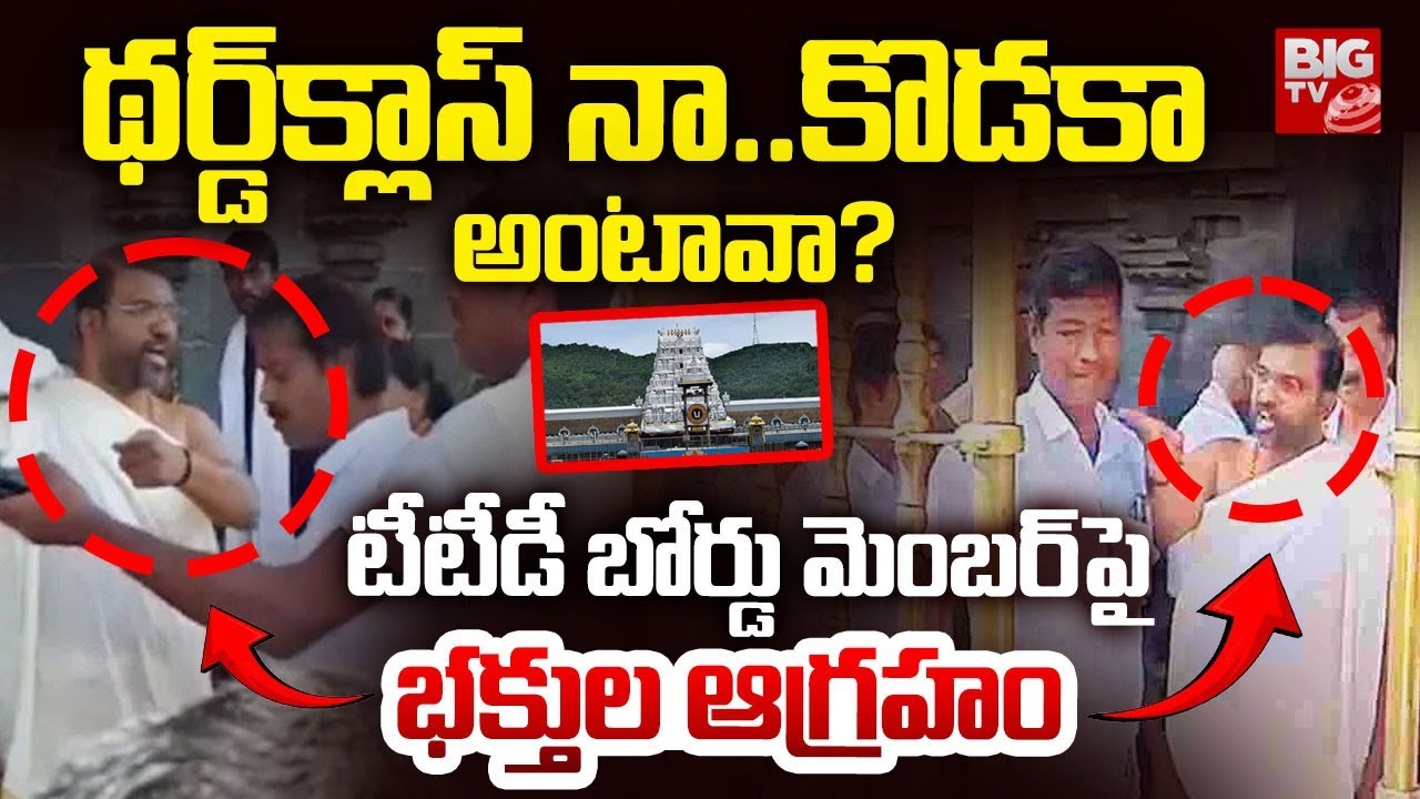 TTD Board Ex Member Fires On TTD Board Member Naresh : థర్డ్‌క్లాస్‌ నా..కొడకా  అంటావా ?  | BIG TV