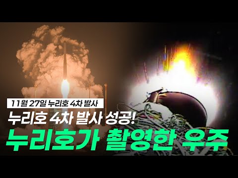 [KARI] 누리호 4차 발사 성공! 누리호가 촬영한 우주 공개