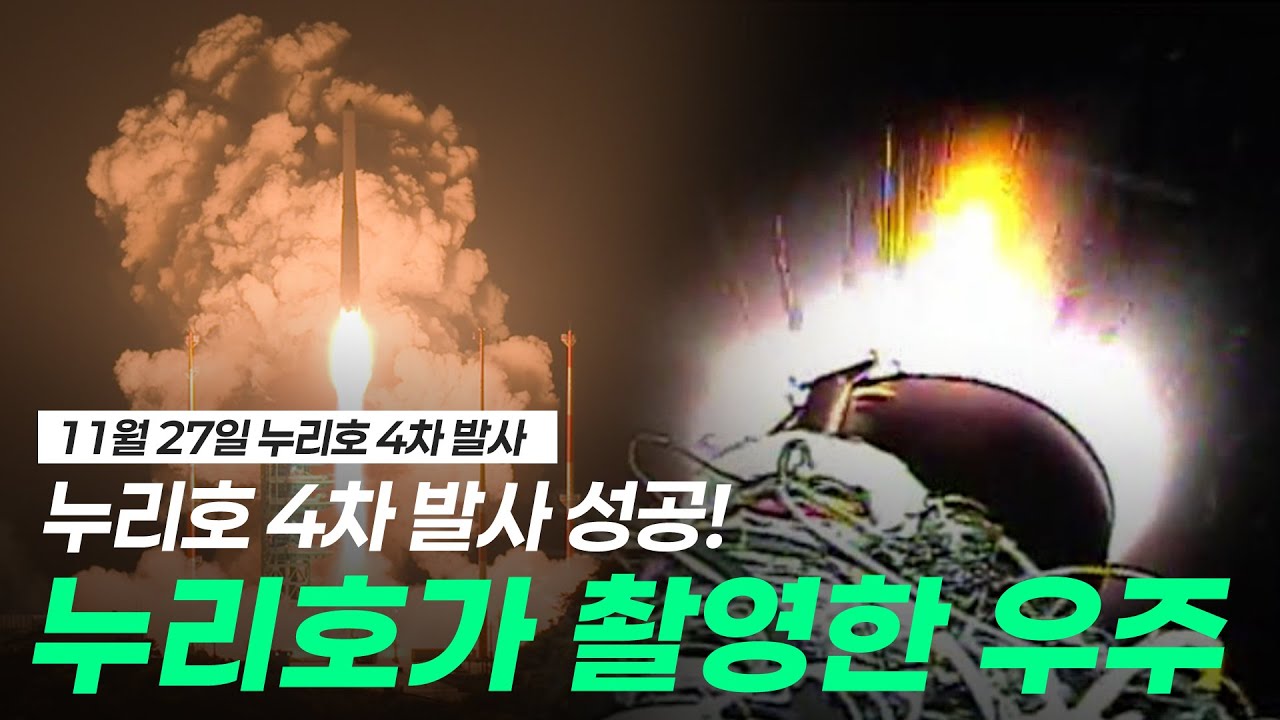 [KARI] 누리호 4차 발사 성공! 누리호가 촬영한 우주 공개