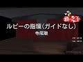 【ガイドなし】ルビーの指環/寺尾聰【カラオケ】