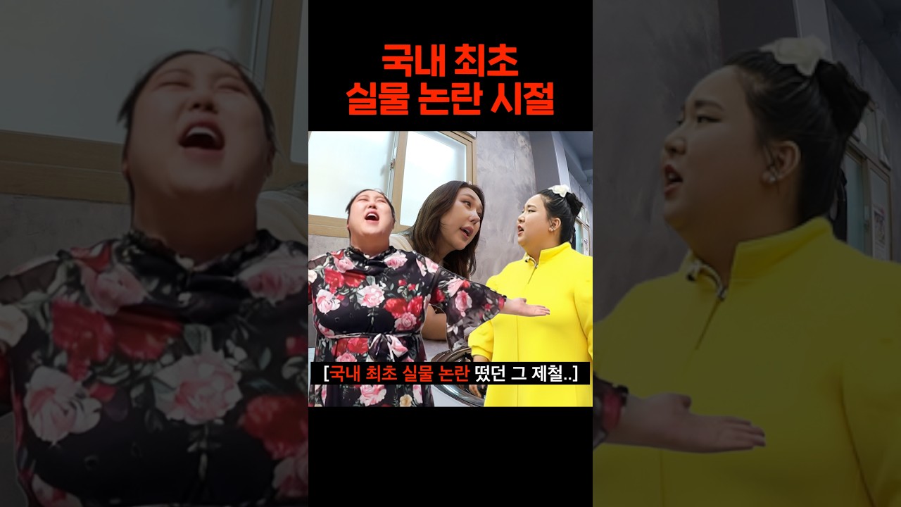 국내 최초 실물 논란 시절