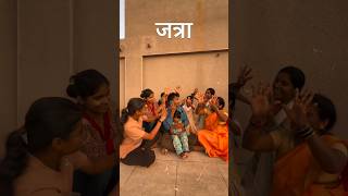 Jatra movie scenes........🤣🤣🤣 #viralsong #viralreels #comedyreels #bharatjadhav