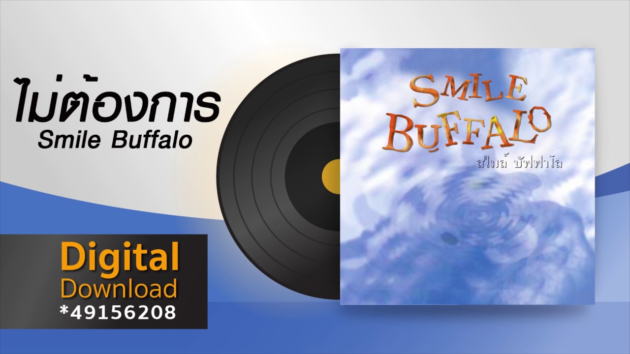 ไม่ต้องการ | Smile Buffalo