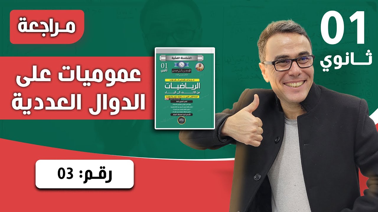 عموميات على الدوال العددية للسنة الاولى ثانوي رقم 3