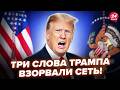 ⚡ВСЁ РЕШАЕТСЯ СЕЙЧАС! Трамп ОШЕЛОМИЛ СЕНСАЦИОННЫМ заявлением. Украина НЕ ОЖИДАЛА – вот это поворот