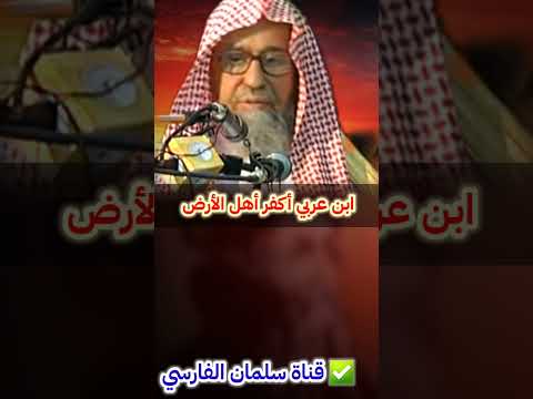 ابن عربي أكفر أهل الأرض والصوفية يزعمون أنه ولي من الأولياء للشيخ صالح الفوزان