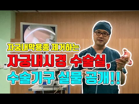 [구로산부인과]자궁내막용종 제거하는 자궁(내시)경 수술실, 수술기구 실물공개!!