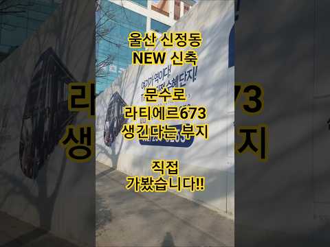 울산 문수로 라티에르673! 어디에 생기는지 직접 가봤습니다!!