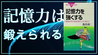 『記憶力を強くする』池谷裕二（ブルーバックス）のシンプル紹介