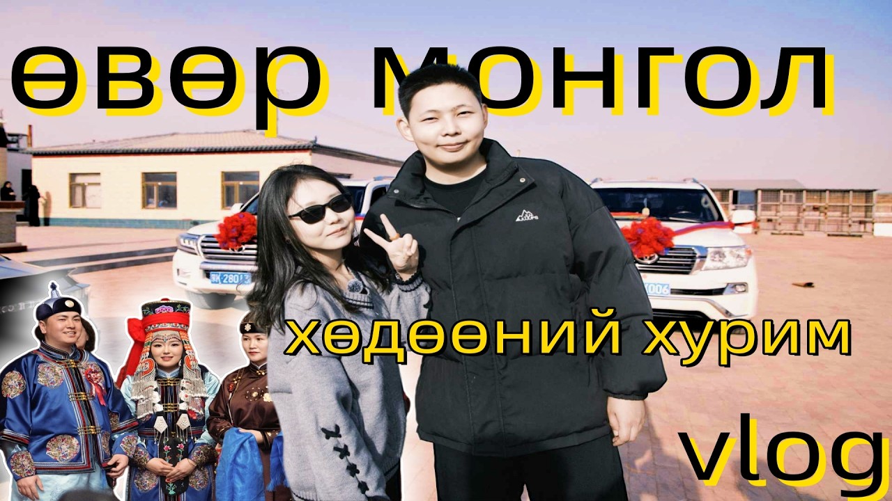 Өвөр монгол хөдөөний хурим   | azaatai Khuvchin | 2026 |