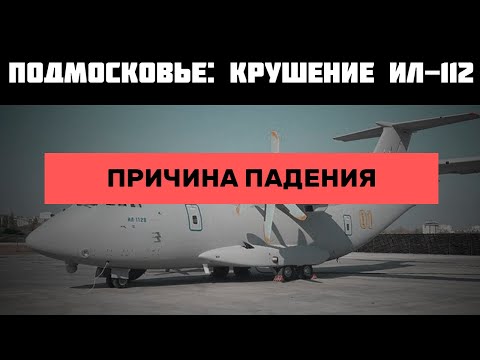 Ил-112В | ПРИЧИНА Крушения Самолета #shorts