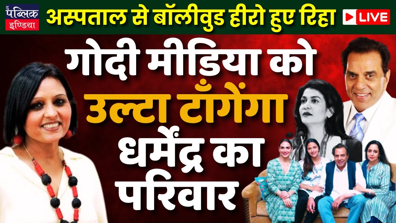 Will Dharmendra's family pardon Godi media fpr declaring him dead? | LIVE